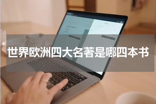 世界欧洲四大名著是哪四本书