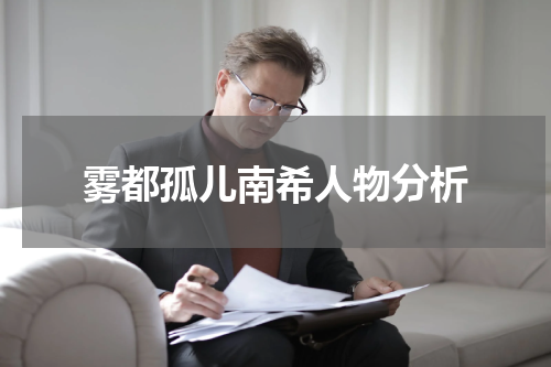 雾都孤儿南希人物分析