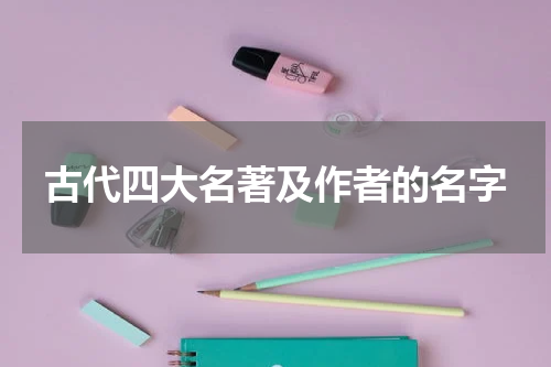 古代四大名著及作者的名字
