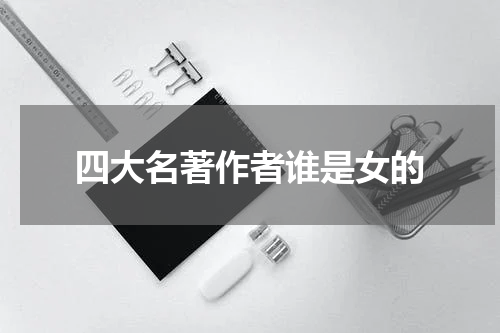 四大名著作者谁是女的