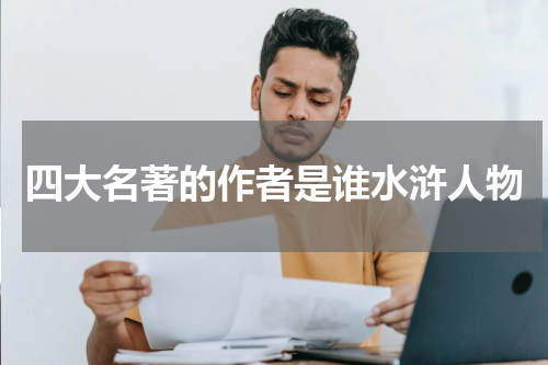 四大名著的作者是谁水浒人物