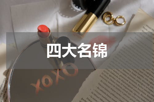 四大名锦