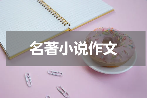 名著小说作文