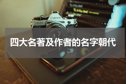 四大名著及作者的名字朝代