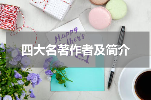 四大名著作者及简介