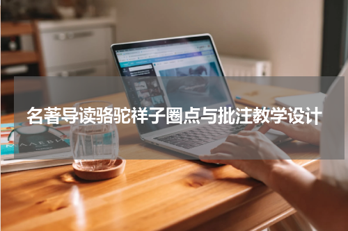 名著导读骆驼祥子圈点与批注教学设计