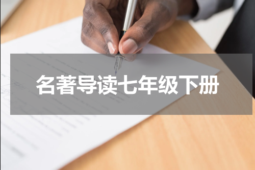 名著导读七年级下册