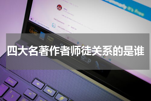 四大名著作者师徒关系的是谁
