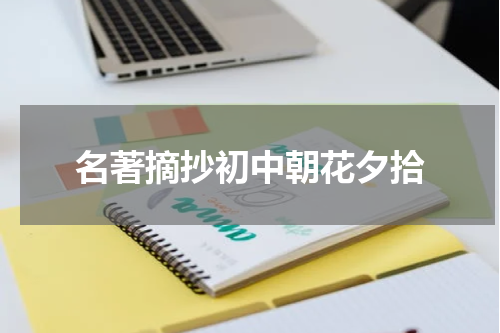 名著摘抄初中朝花夕拾