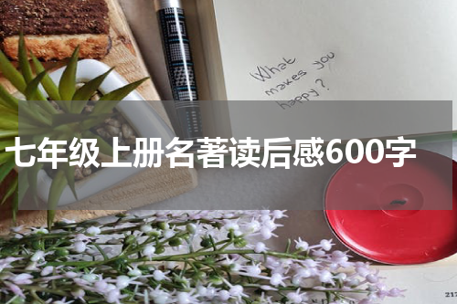 七年级上册名著读后感600字