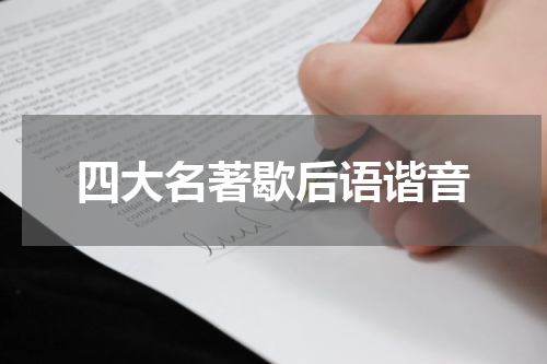 四大名著歇后语谐音