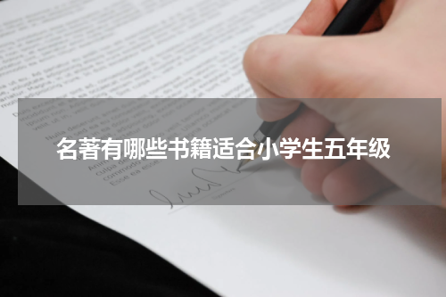 名著有哪些书籍适合小学生五年级