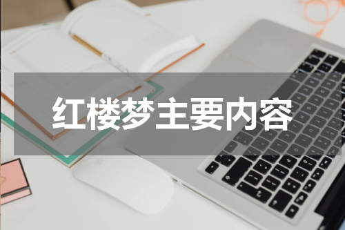 红楼梦主要内容