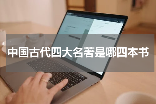 中国古代四大名著是哪四本书