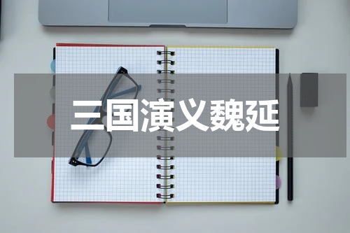 三国演义魏延