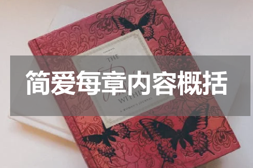 简爱每章内容概括