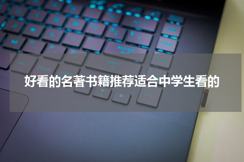 好看的名著书籍推荐适合中学生看的