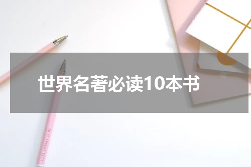 世界名著必读10本书