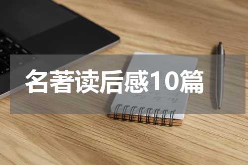 名著读后感10篇