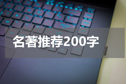 名著推荐200字