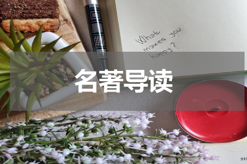 名著导读