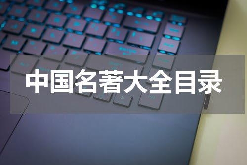 中国名著大全目录