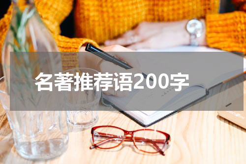 名著推荐语200字