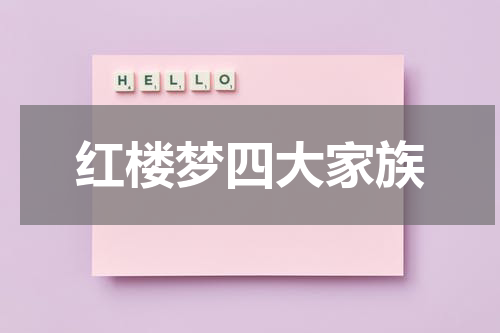 红楼梦四大家族