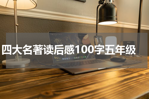 四大名著读后感100字五年级