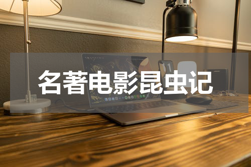 名著电影昆虫记