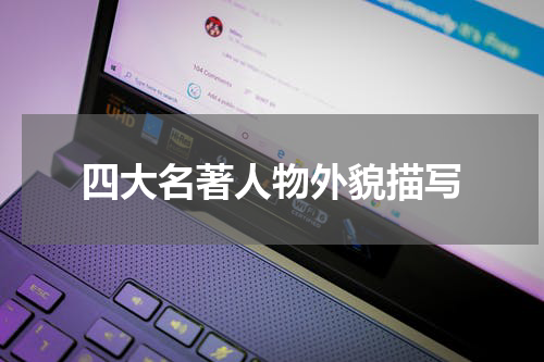 四大名著人物外貌描写