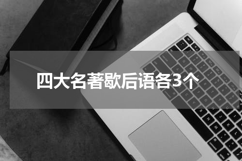 四大名著歇后语各3个
