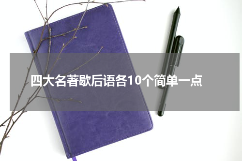 四大名著歇后语各10个简单一点