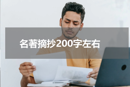 名著摘抄200字左右