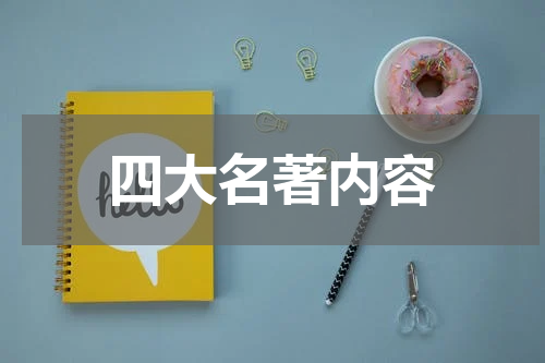 四大名著内容