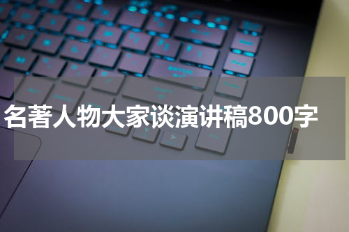 名著人物大家谈演讲稿800字