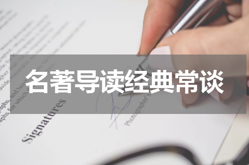名著导读经典常谈