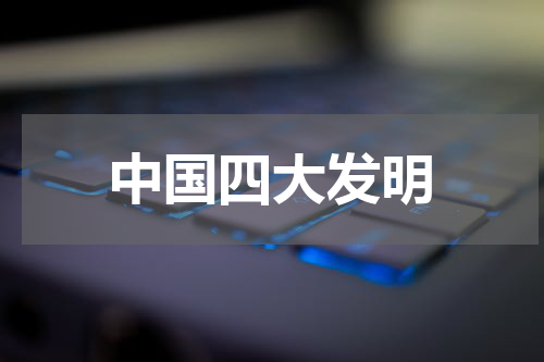 中国四大发明