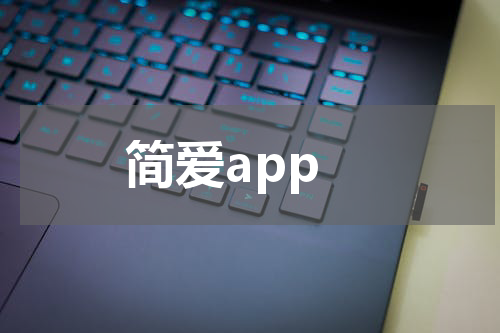 简爱app