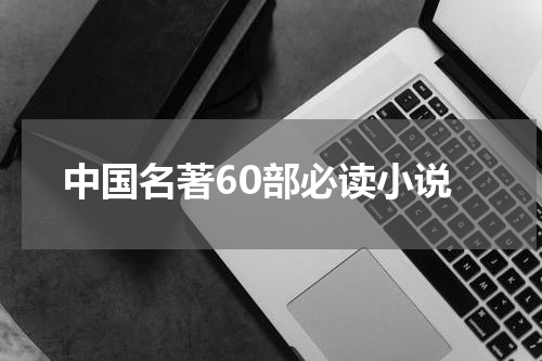 中国名著60部必读小说