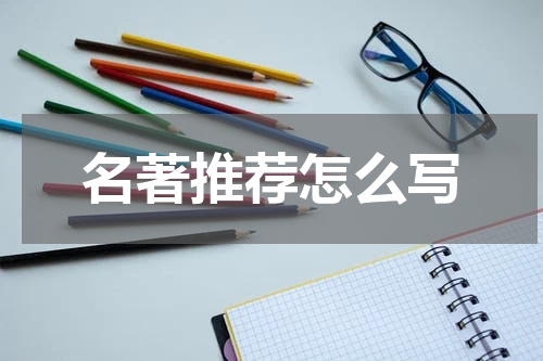 名著推荐怎么写