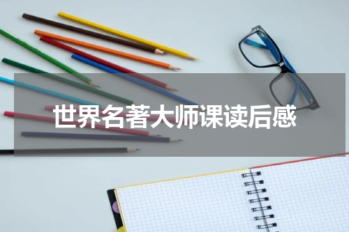 世界名著大师课读后感
