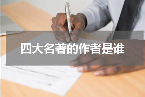 四大名著的作者是谁