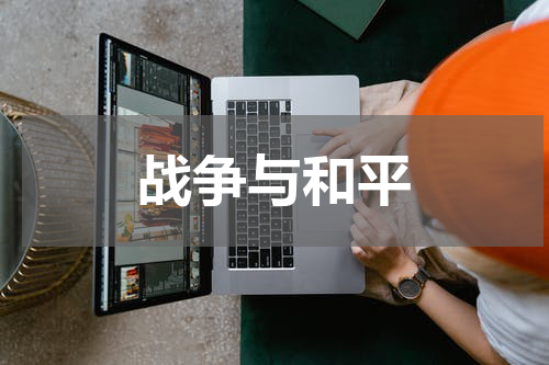 战争与和平