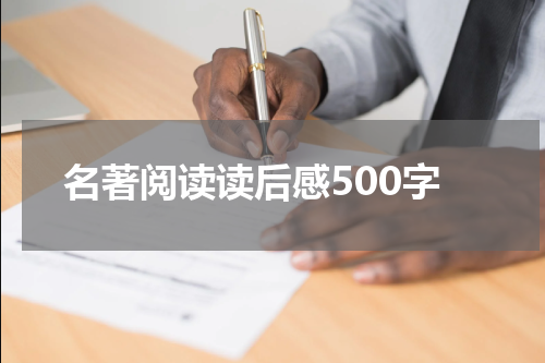 名著阅读读后感500字