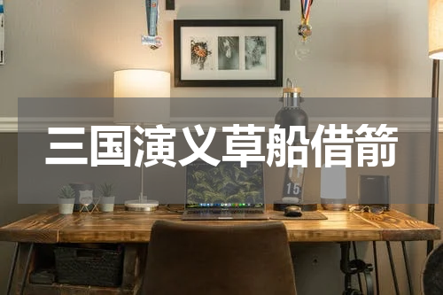 三国演义草船借箭