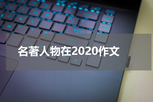 名著人物在2020作文