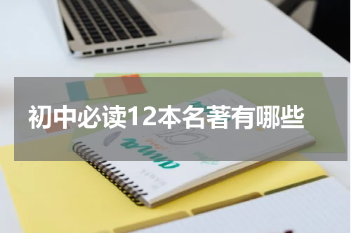 初中必读12本名著有哪些