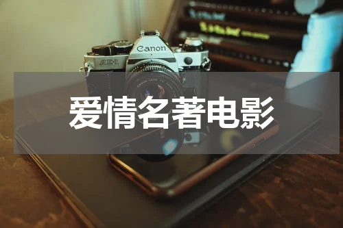 爱情名著电影