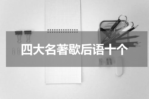 四大名著歇后语十个